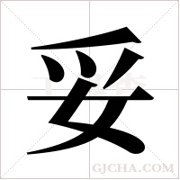 妥字组词