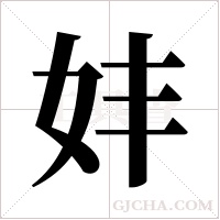 妦字组词