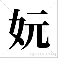 妧字组词