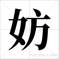 妨字组词