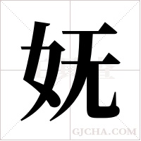 妩字组词