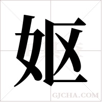 妪字组词