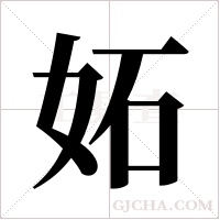 妬字组词