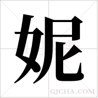 妮字组词