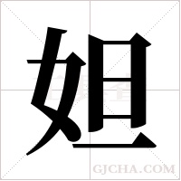 妲字组词