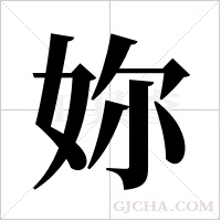 妳字组词