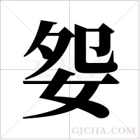 妴字组词