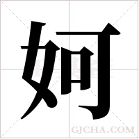 妸字组词