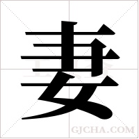 妻字组词