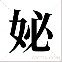 妼字组词