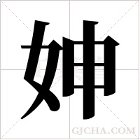 妽字组词