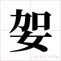 妿字组词