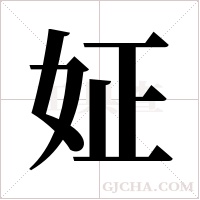 姃字组词