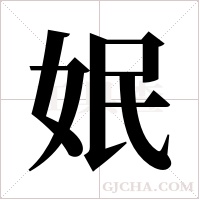 姄字组词