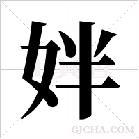 姅字组词