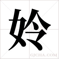 姈字组词