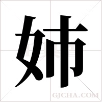 姉字组词