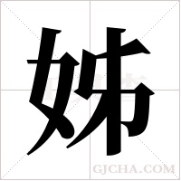 姊字组词