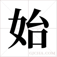 始字组词