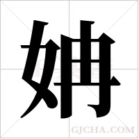 姌字组词