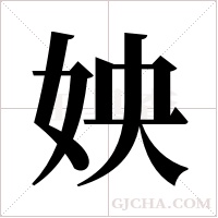 姎字组词