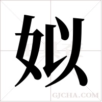 姒字组词