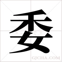 委字组词