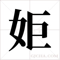 姖字组词
