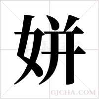 姘字组词