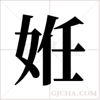 姙字组词