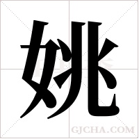 姚字组词