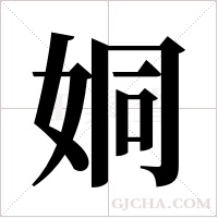 姛字组词