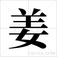 姜字组词