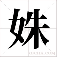 姝字组词