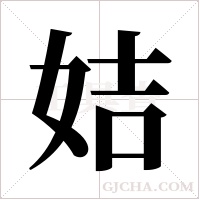 姞字组词