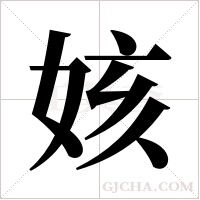 姟字组词