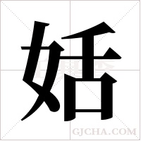 姡字组词