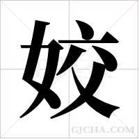 姣字组词