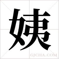 姨字组词