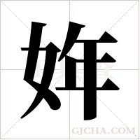 姩字组词