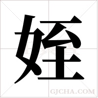 姪字组词