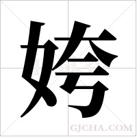 姱字组词