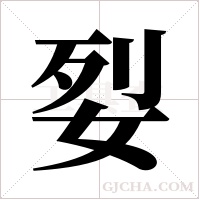 姴字组词