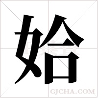 姶字组词
