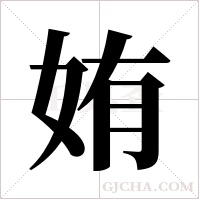 姷字组词