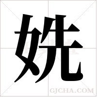 姺字组词