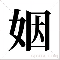 姻字组词