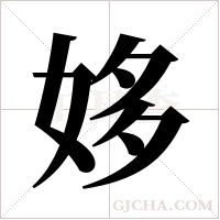 姼字组词