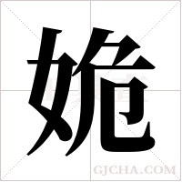 姽字组词