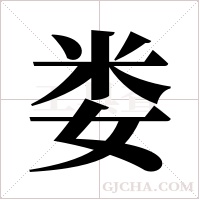 娄字组词